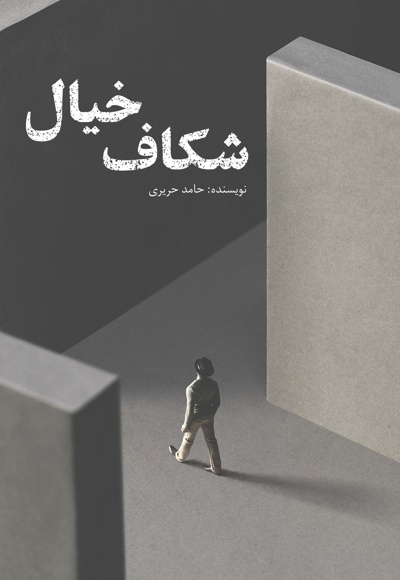 شکاف خیال